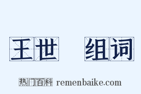 王世貞组词是什么意思的图片